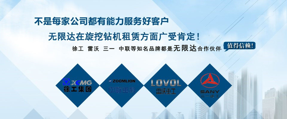 租旋挖鉆機(jī)無限達(dá)值得信賴 租旋挖鉆機(jī)無限達(dá)值得信賴